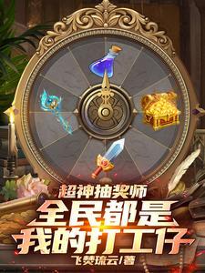 超神之抽奖系统