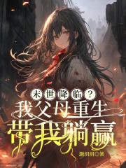 末世降临我父母重生带我躺赢的视频