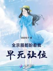 全京城都盼着我被休