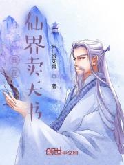 我在仙界卖碟片txt 我在仙界卖碟片txt