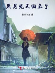 黑月光回来了免费阅读