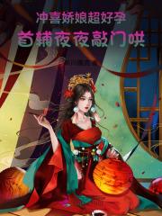冲喜娘妻(60-65)