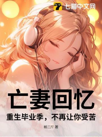 重生之亡妻归来