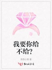 你要给我我要