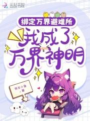 万界神主被绑