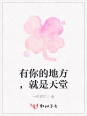 有你的地方就是天堂