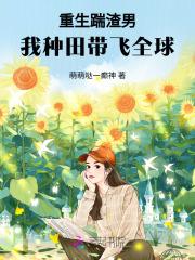 重生之踢掉渣男上男配