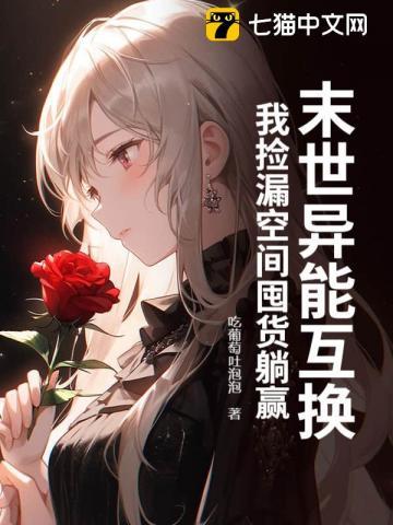 末世异能互换