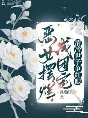 恶女摆烂成团宠清冷世子争红眼免费阅读