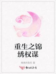 重生之锦绣美人免费阅读全文