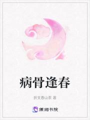 病骨逢春gl