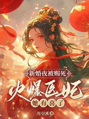 新婚夜被赐死?火爆医妃她有喜了! 月引溪读后感 新婚夜被赐死?火爆医妃她有喜了! 月引溪读后感