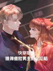 快穿之恶女漂白系统完