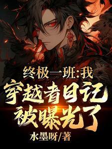 穿越终极一班原创主角