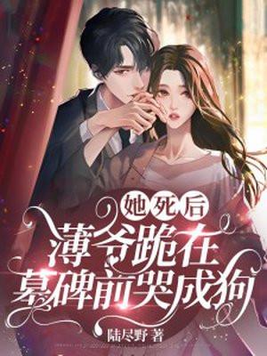 薄夜辰第一章她死了