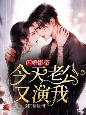 闪婚老公真厉害