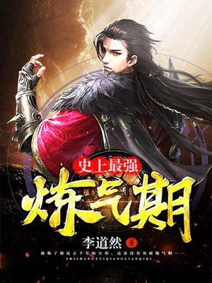 史上最强炼气期方羽免费阅读全文