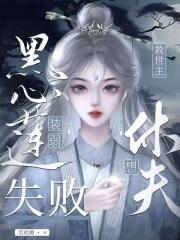 黑心莲攻 文