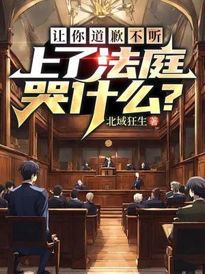 你让我道歉