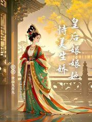 皇后娘娘在现代