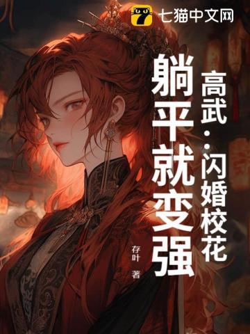 高武闪婚校花躺平就变强存叶
