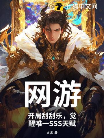 觉醒唯一SSS天赋作者亦晨