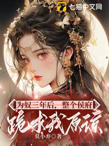 整个侯府跪求我原谅短剧
