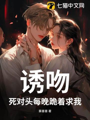 死对头每天都在黏我_刑上香