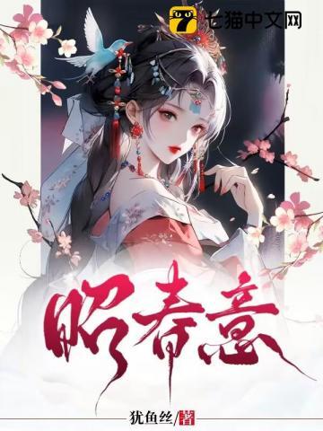 昭春意免费阅读