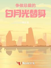 女总裁白月光替身妻大结局