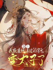 急我欺凌玩弄过的穷鬼变太子了全文免费阅读