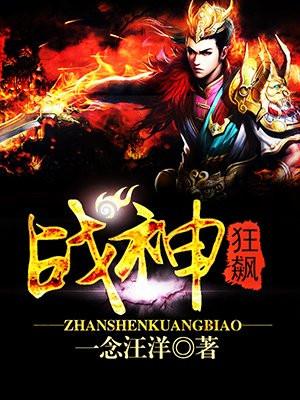 战神狂飙免费阅读