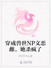 穿成兽世NP文恶雌