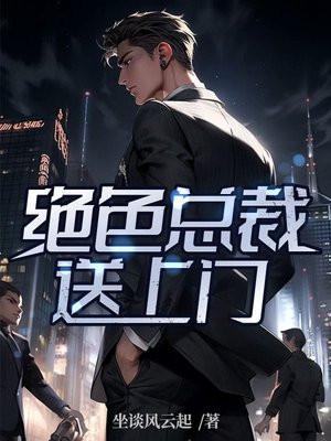 高手下山绝色总裁送上门