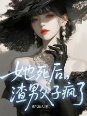 她死了他仍然爱她入骨