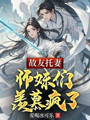 师妹们羡慕疯了 作者爱喝冰可乐 师妹们羡慕疯了 作者爱喝冰可乐