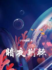 暗夜荆棘全文阅读免费无弹窗笔