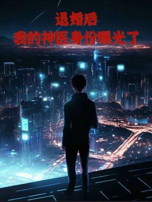 退婚后我重生之