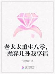 老太太重生八零抛弃儿孙我享福秋风残叶