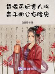 替嫁医妃免费阅读全文