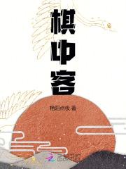 棋中客艳阳点妆免费阅读无弹窗