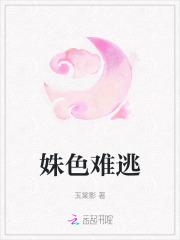 姝色难逃男主角是谁扮演的