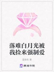 白月光总被强取豪夺txt