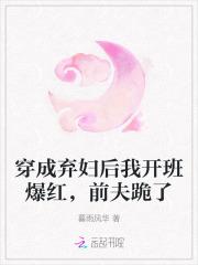 穿成弃夫怎么办by王戈壁