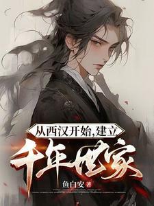 从西汉开始建立千年世家靖祖
