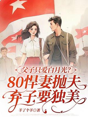 父子俩爱都爱上女主