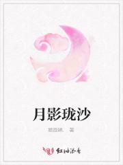 月影沙丘下一句是什么