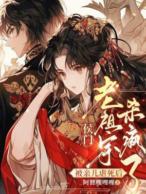 被亲儿虐死后侯门老祖宗杀疯了