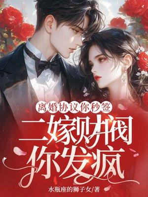 离婚协议你秒签二嫁财阀你发疯