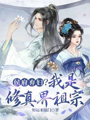 侯府弃子(基建)格格党